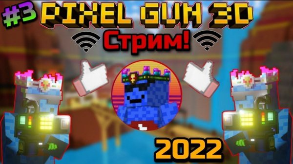 Pixel Gun 3D. Стрим #3! Фармим 180к очков для БП
