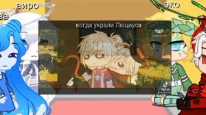 реакция на Люциуса и Лололошку (игра бога) {гачи клуб}
