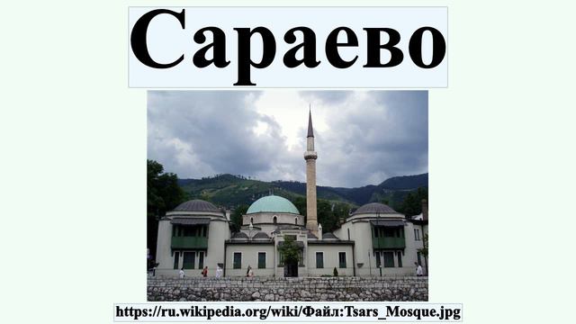 Сараево