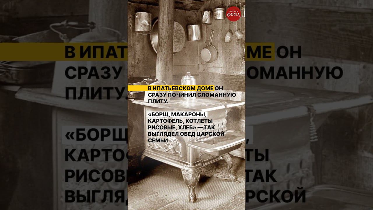 Расстрел семьи Романовых: Иван Харитонов, «суповник» Его Величества 4/10 смотреть онлайн
