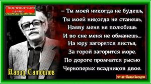 Ты моей никогда не станешь Давид Самойлов Советская Поэзия читает Павел Беседин