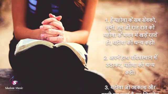 भजन संहिता 134 Hindi Bible Psalm 134 Audio Bible Sam Thomas Sunil Solomon Holy Bibl смотреть онлайн