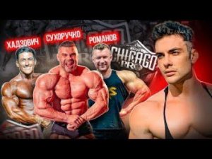 СИМКИН СМОТРИТ 2024 Chicago Pro  Bodybuilding