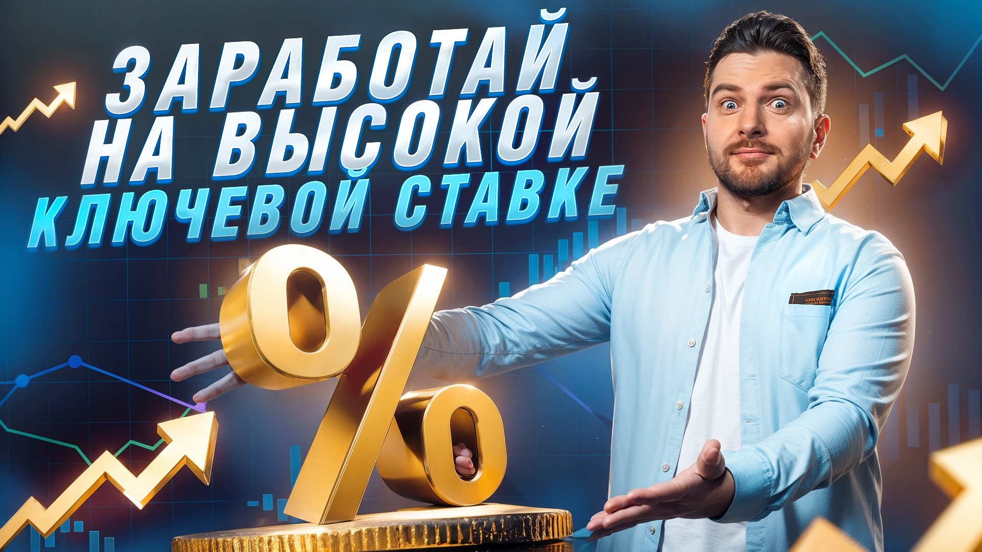 Легкие ДЕНЬГИ на высокой КЛЮЧЕВОЙ СТАВКЕ! Последние НОВОСТИ