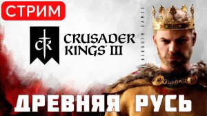 Crusader Kings III: ДРЕВНЯЯ РУСЬ