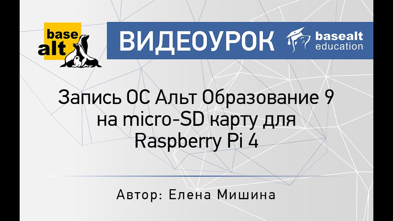 Запись Альт Образование 9 на micro-SD карту для Raspberry Pi 4 смотреть онлайн