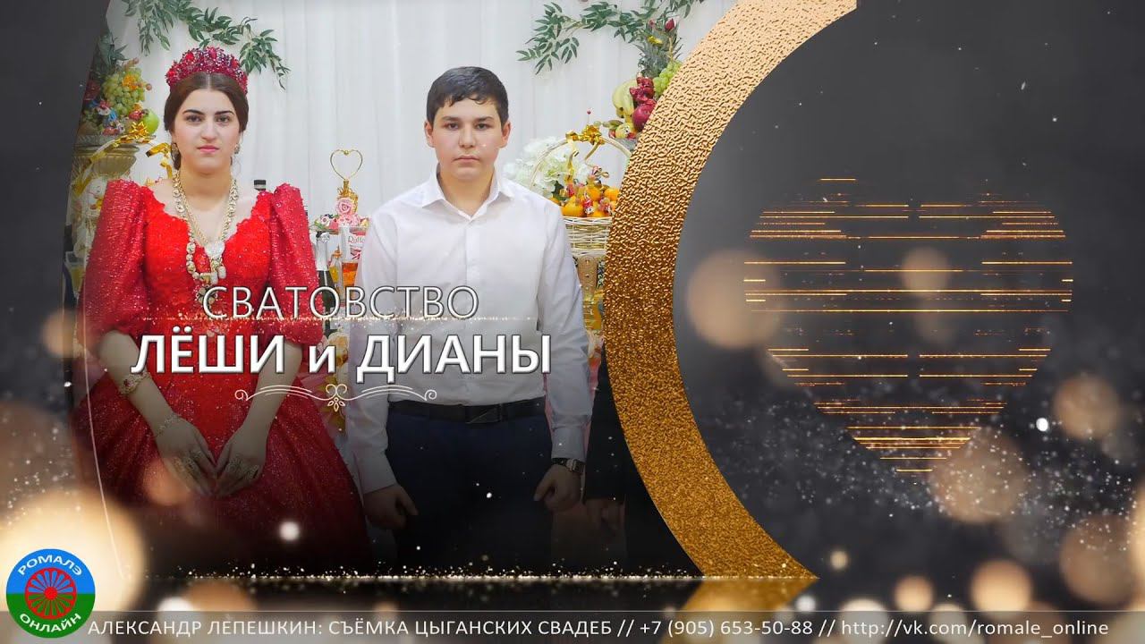 сватовство Леши и Дианы (Москва) 3 декабря 2021 смотреть онлайн