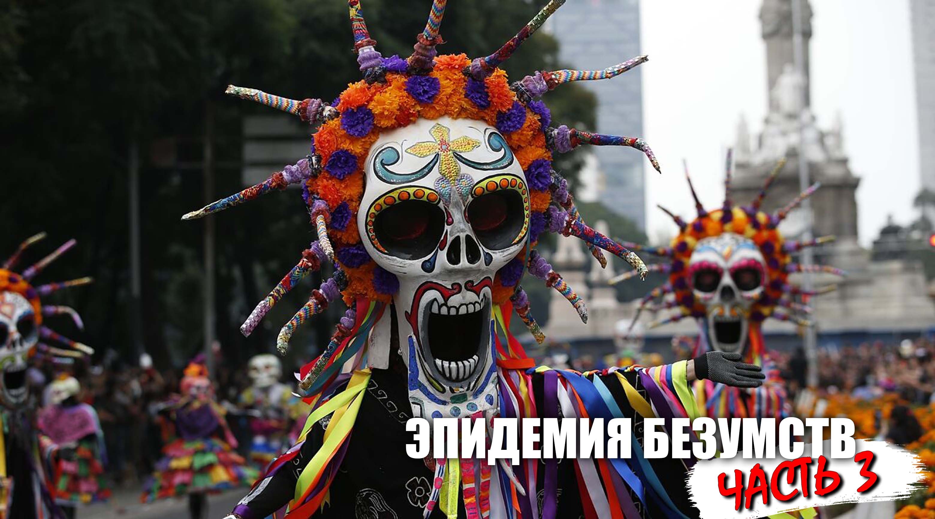 Эпидемия безумств - Часть 3 смотреть онлайн