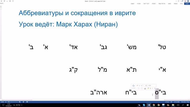 348. Аббревиатуры и сокращения в иврите смотреть онлайн