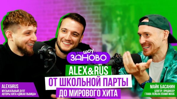 Шоу ЗАНОВО. ALEX&RUS: От школьной парты до мирового хита
