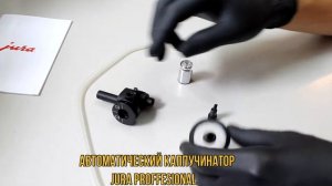 Разборка  и очистка капучинатора JURA