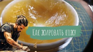 Как быстро и просто жировать и промасливать кожу | Подробная напоминалка для начинающих кожевников