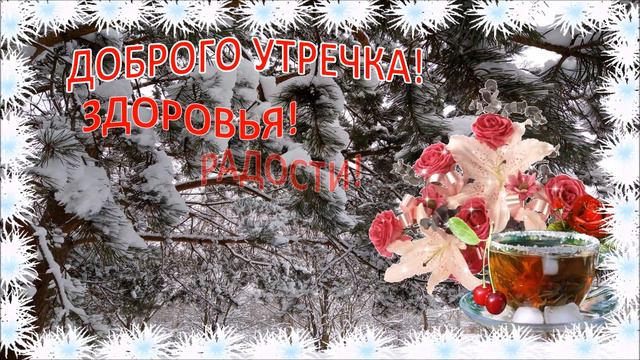 #Маленькие открытки Доброго утречка!