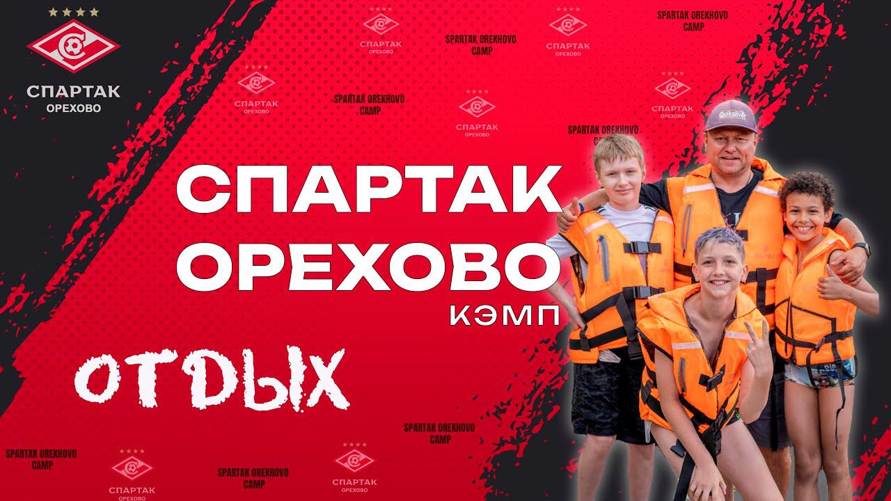 СПАРТАК ОРЕХОВО-КЭМП 2024: ОТДЫХ! смотреть онлайн