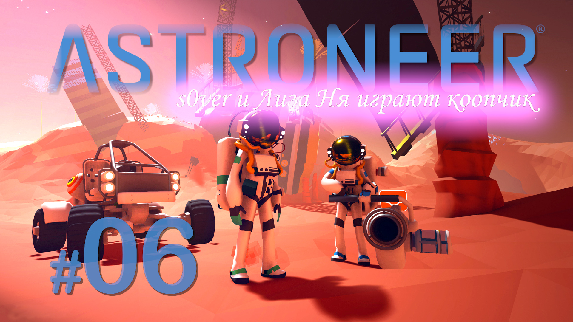 Astroneer 06 s0ver и Лиза Ня коопчиком смотреть онлайн