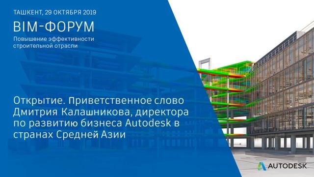 Приветственное слово Дмитрия Калашникова, директора по развитию бизнеса Autodesk в средней Азии смотреть онлайн