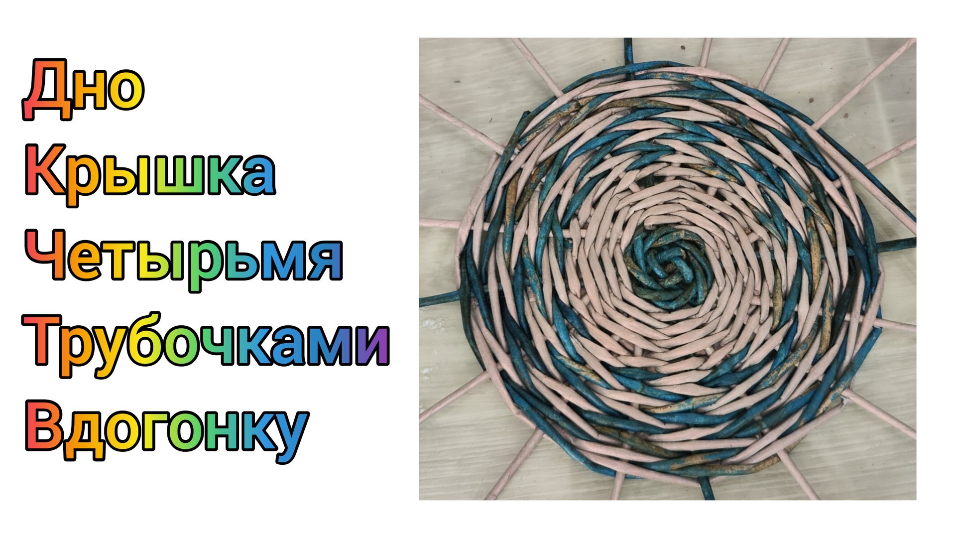 МК. Дно, Крышка вязанным узором из бумажной лозы. #330 смотреть онлайн