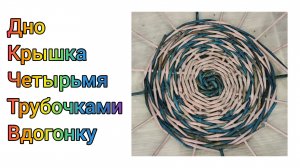 МК. Дно, Крышка вязанным узором из бумажной лозы. #330