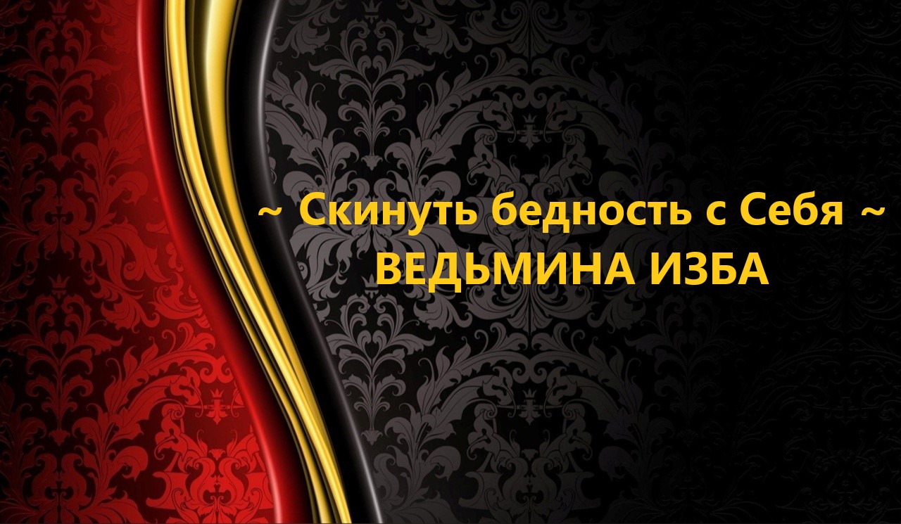 СКИНУТЬ БЕДНОСТЬ С СЕБЯ..АВТОР: ИНГА ХОСРОЕВА смотреть онлайн