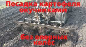 Посадка картофеля окучниками без опорных колёс.