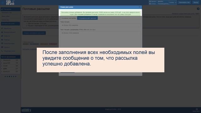 Почтовые рассылки в сервисе IPweb