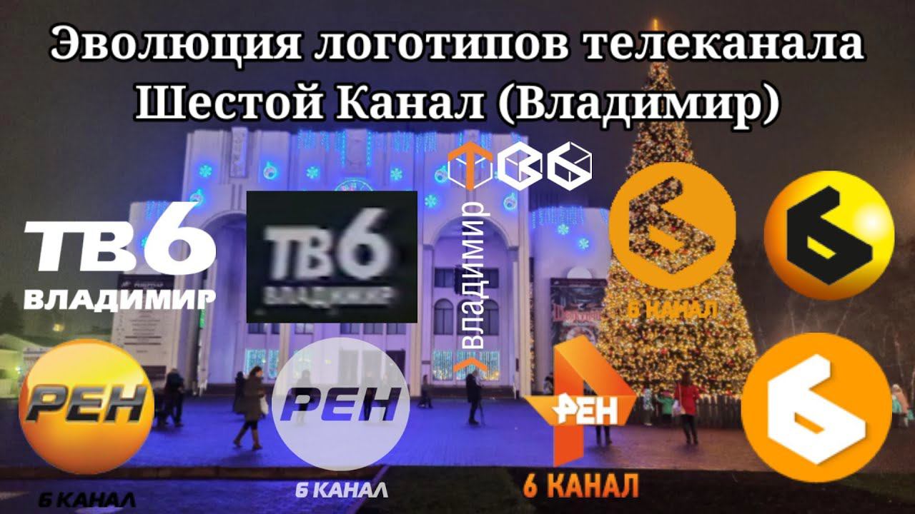 Эволюция логотипов телеканала ТВ-6 Владимир | РЕН 6 | Шестой Канал (Владимир) смотреть онлайн
