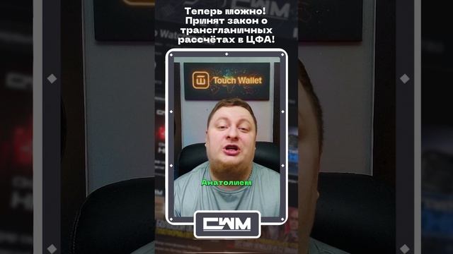 Теперь можно! Принят закон о трансграничных расчётах в ЦФА! смотреть онлайн