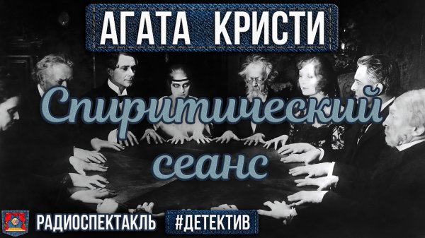 Агата Кристи - СПИРИТИЧЕСКИЙ СЕАНС - Радиоспектакль - Детектив - Демина, Щетинин, Малкова, Маликова