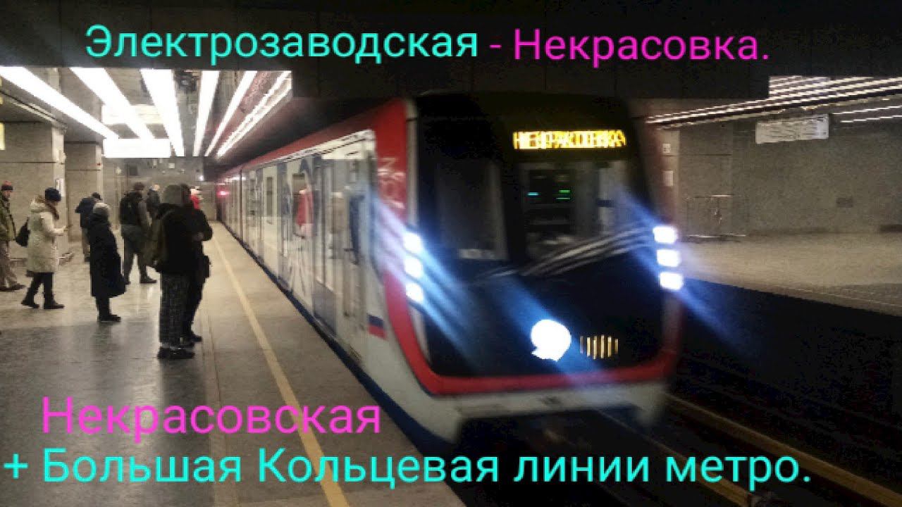 Некрасовская и Большая Кольцевая линии метро. "Москва" (обычная). Электрозаводская - Некрасовка. смотреть онлайн