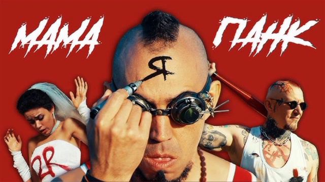 2rbina 2rista - Мама, я - панк (минус) смотреть онлайн
