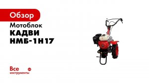 Мотоблок КАДВИ НМБ-1Н17 00-00000841