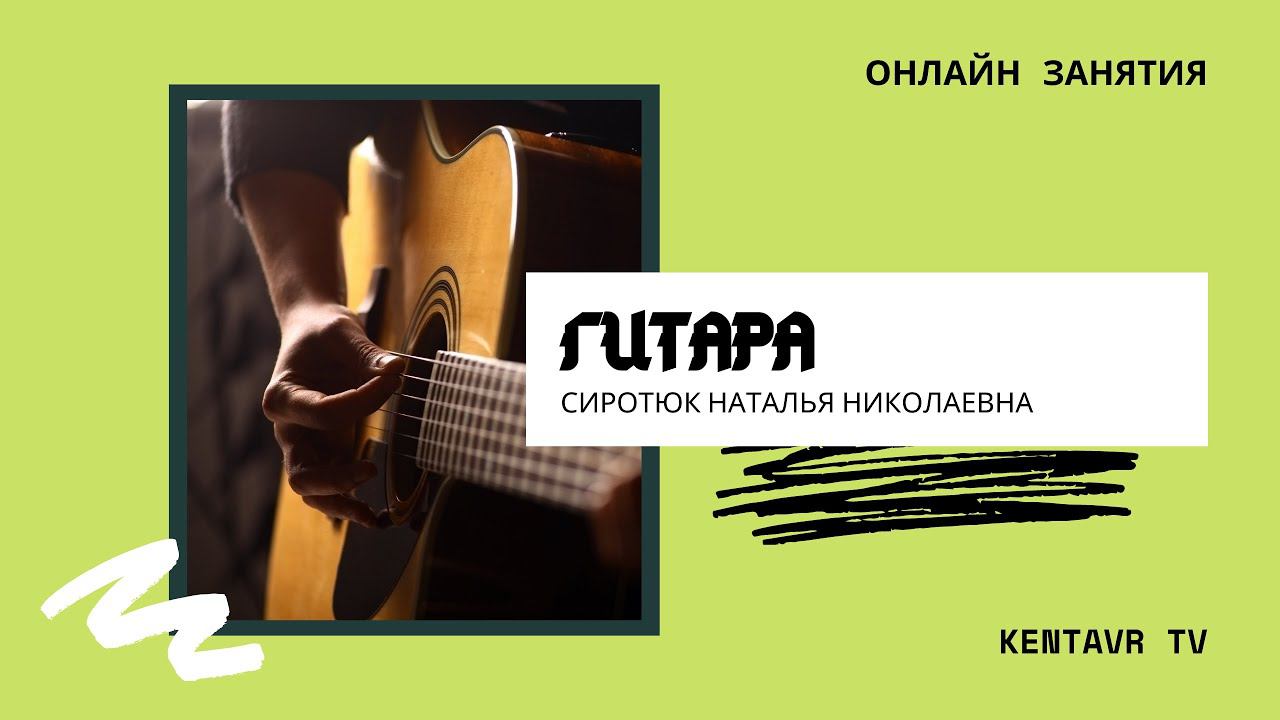 Гитара смотреть онлайн