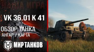 Обзор VK 36.01 K 41 гайд тяжелый танк Германии | оборудование VK 36.01 KwK 41 7.5 cm бронирование