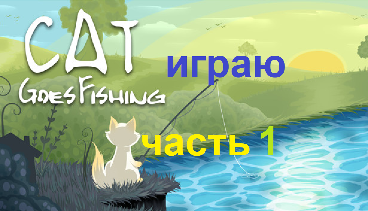 Cat Gоes Fishing играю часть 1 смотреть онлайн