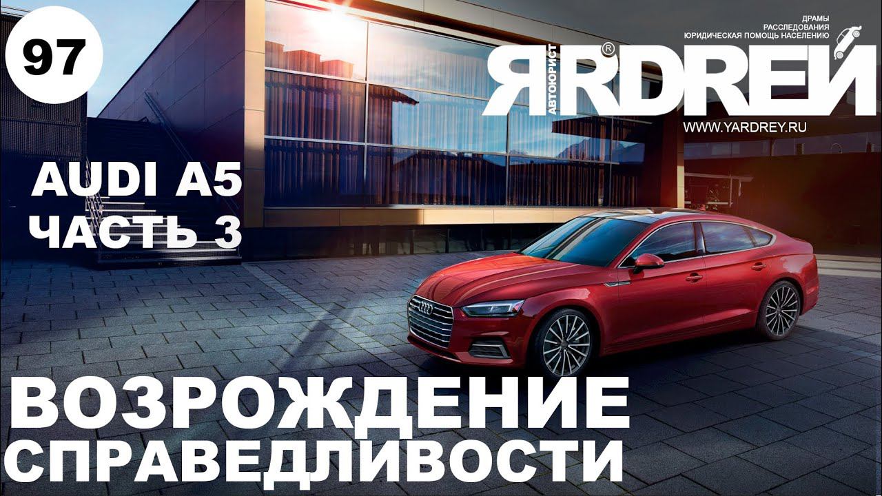 Ауди А5 (часть 3) - возрождение справедливости смотреть онлайн