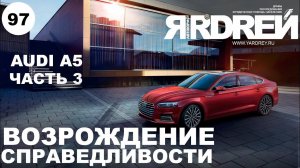 Ауди А5 (часть 3) - возрождение справедливости