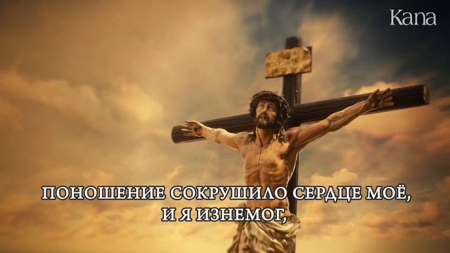 Псалом 69, 8-10. 21-22.33