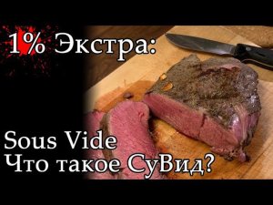 СуВид самый надёжный метод приготовления мяса дичи (Sous Vide)
