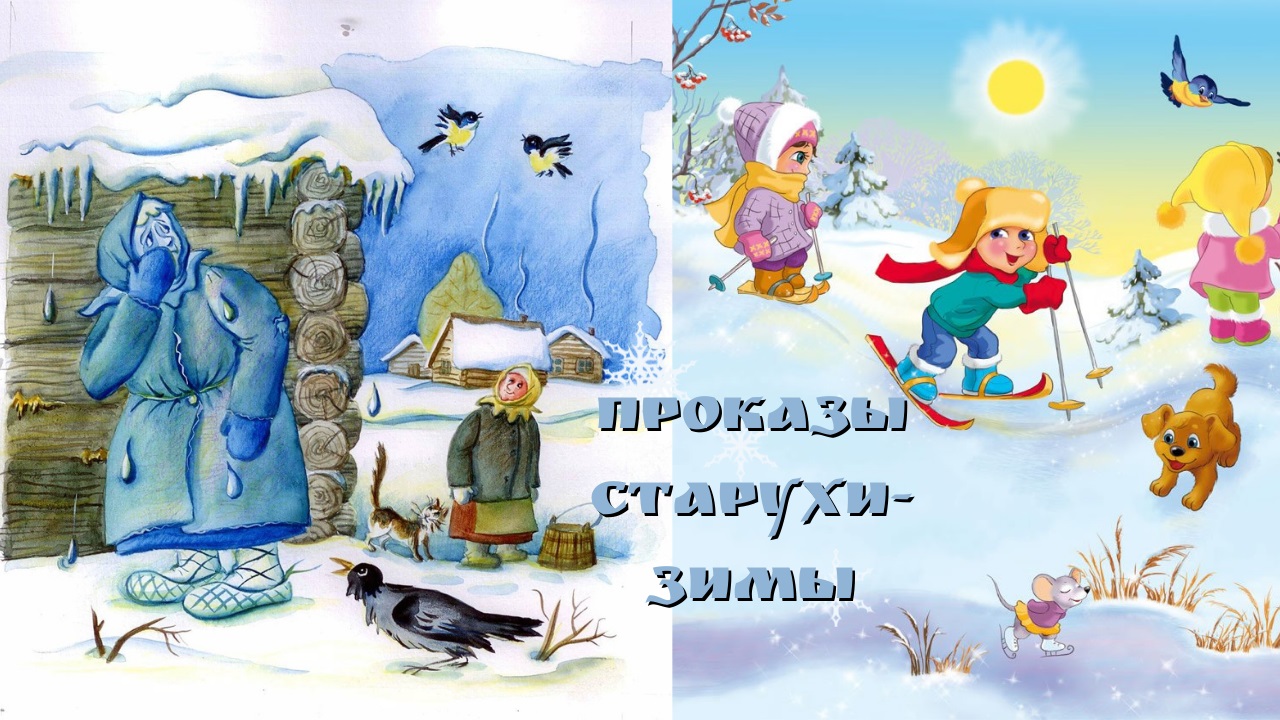 0+ Проказы старухи-зимы.mp4 смотреть онлайн