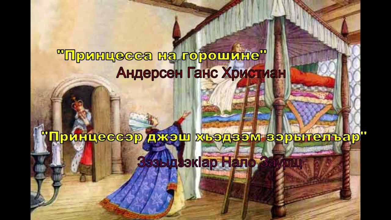 Принцессэр джэш хьэдзэм зэрытелъар - Принцесса на горошине смотреть онлайн
