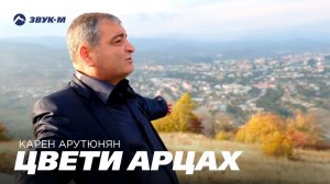 Карен Арутюнян - Цвети Арцах