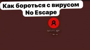 Как бороться с вирусом no escape?