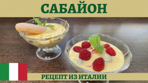 Оригинальный рецепт вкуснейшего итальянского десерта Сабайон!