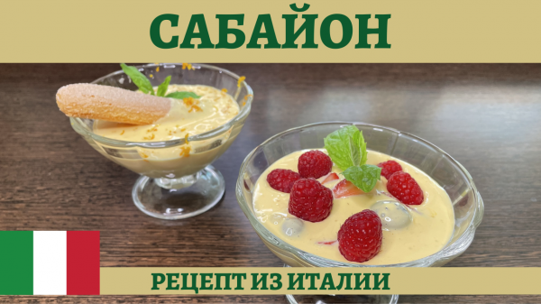 Оригинальный рецепт вкуснейшего итальянского десерта Сабайон!