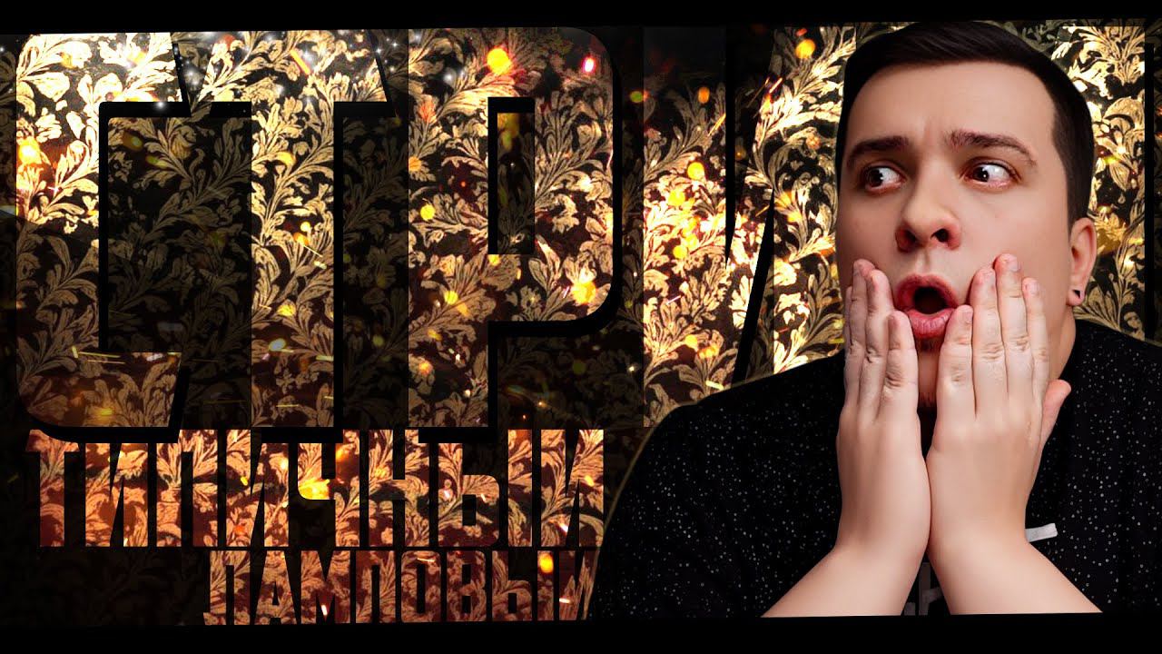 ТИПИЧНЫЙ ЛАМПОВЫЙ СТРИМ - Без повода и с поводом. смотреть онлайн