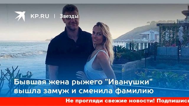 Бывшая жена рыжего Иванушки вышла замуж за баскетболиста и сменила фамилию смотреть онлайн