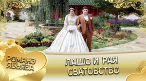 Лашо и Рая! Одэл о Фэдя о Кото кай о Ваня о Горло! Сватовство.