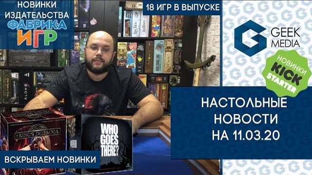 18 игр за 19 минут в НОВОСТЯХ настольных игр от Geek Media