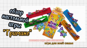 Обзор игры «Тримино»/Настольные игры/во что поиграть?