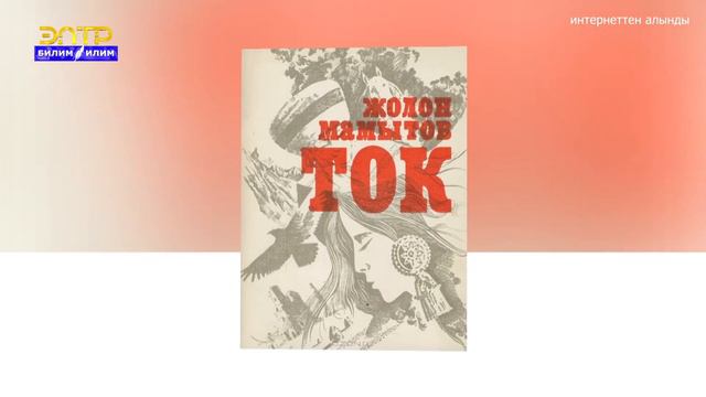 Жолон Мамытов //Өмүр баян смотреть онлайн